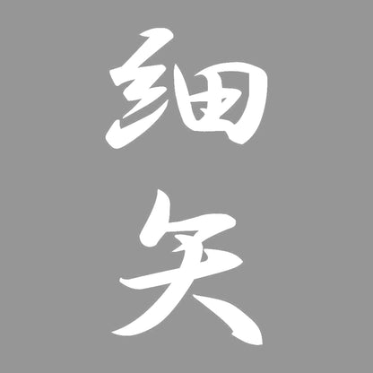 細矢 縦書き (A) 7