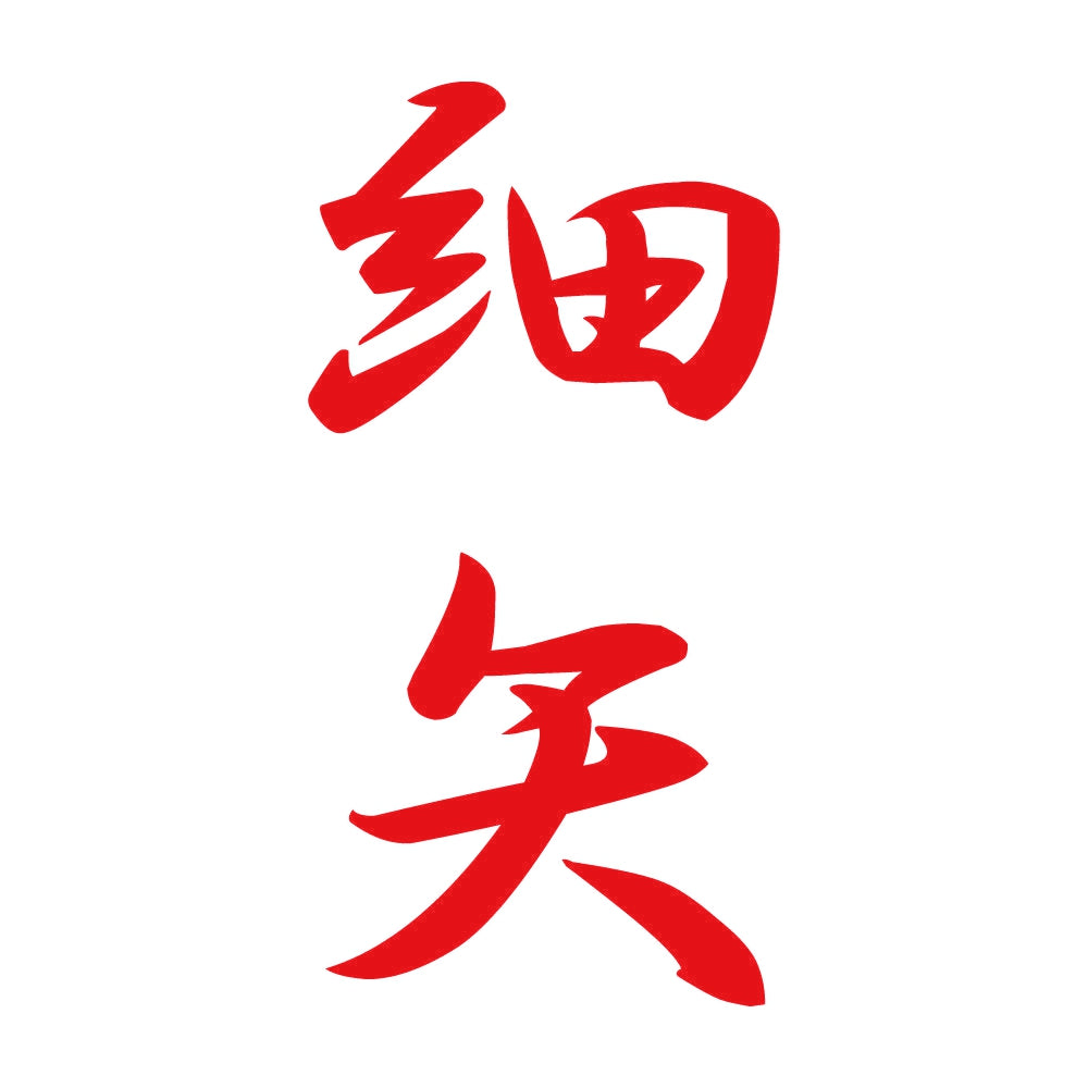 細矢 縦書き (A) 8