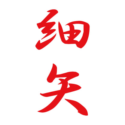 細矢 縦書き (A) 8