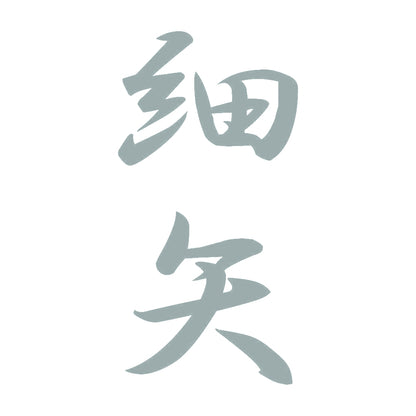 細矢 縦書き (A) 10