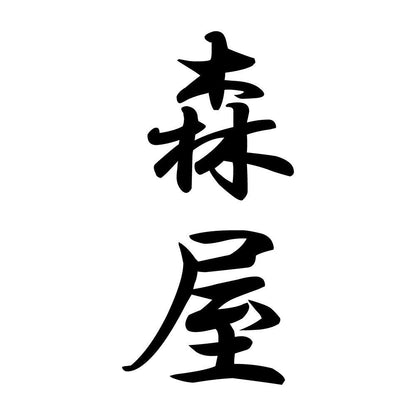 森屋 縦書き (A)