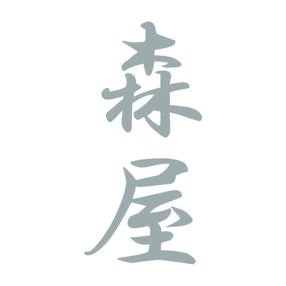 森屋 縦書き (A) 10