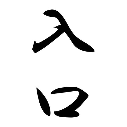入口 縦書き (A)