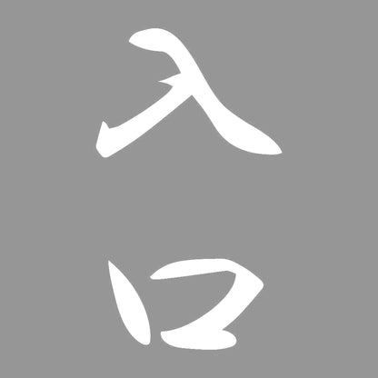 入口 縦書き (A) 7