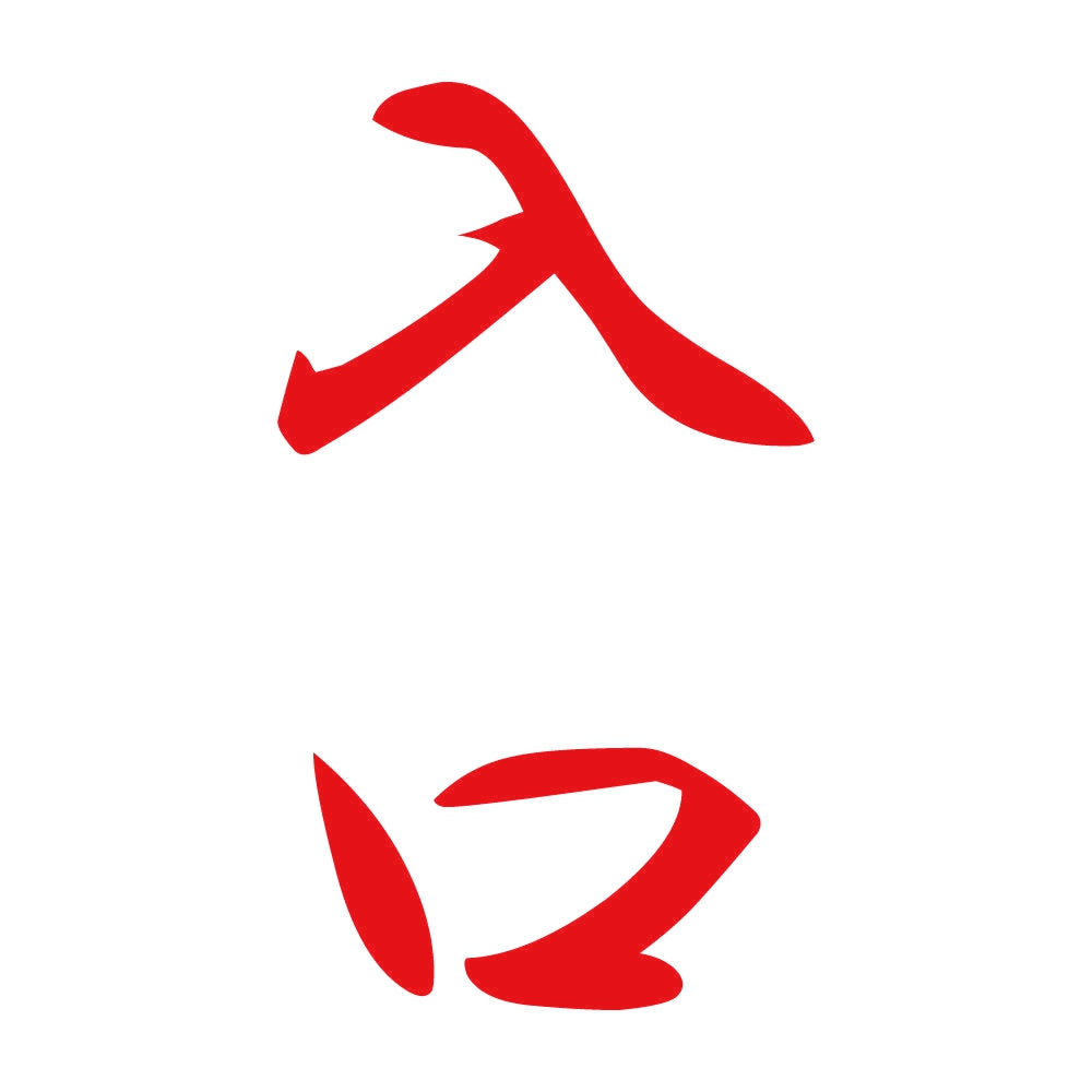 入口 縦書き (A) 8