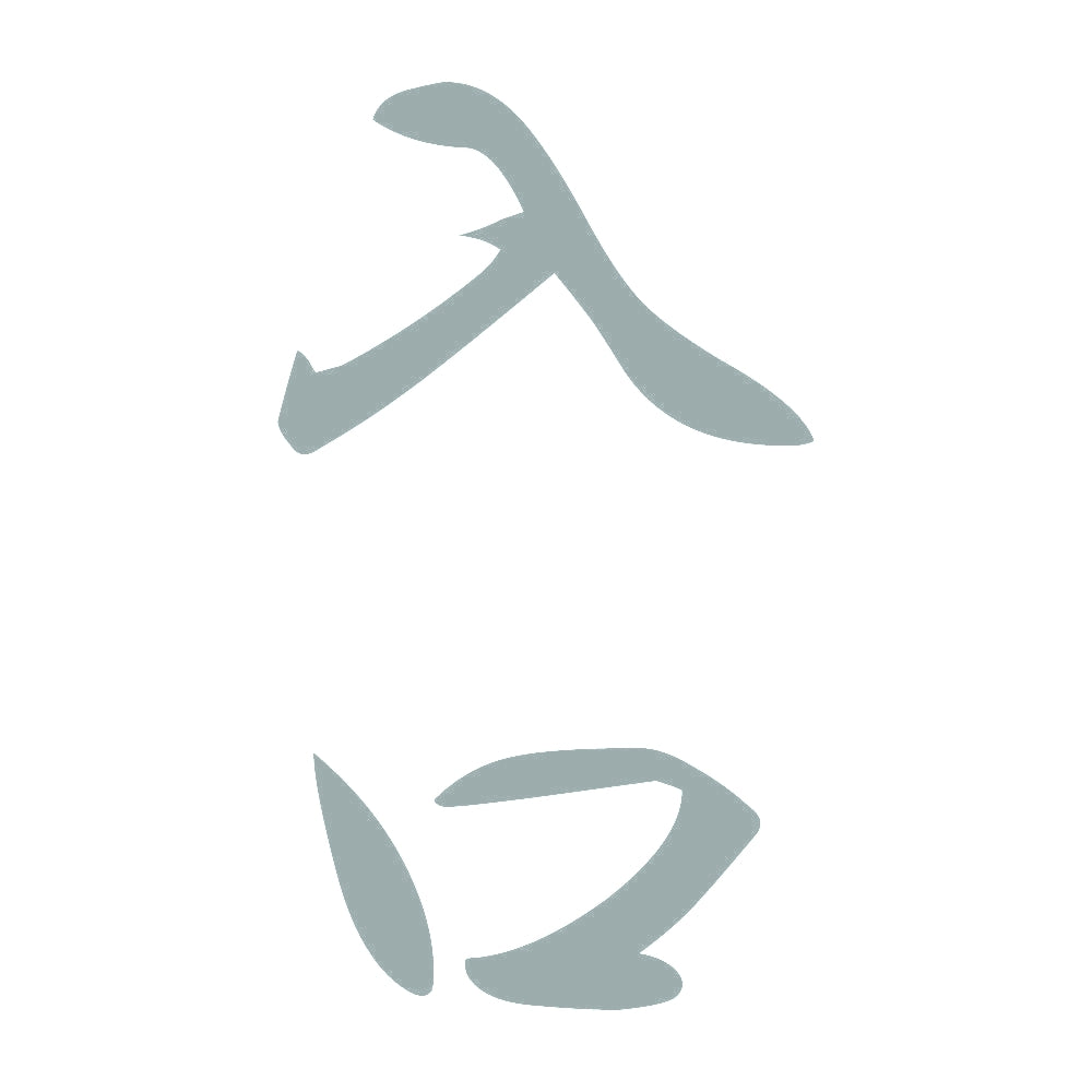 入口 縦書き (A) 10