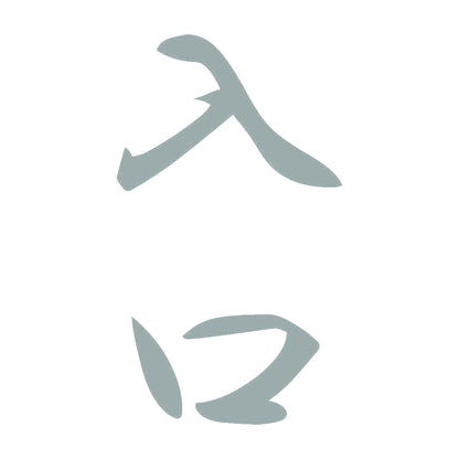 入口 縦書き (A) 10