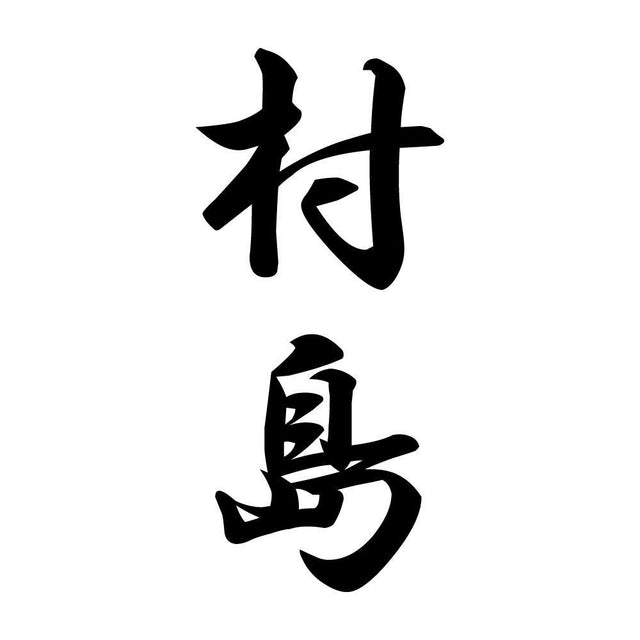 村島 縦書き (A)