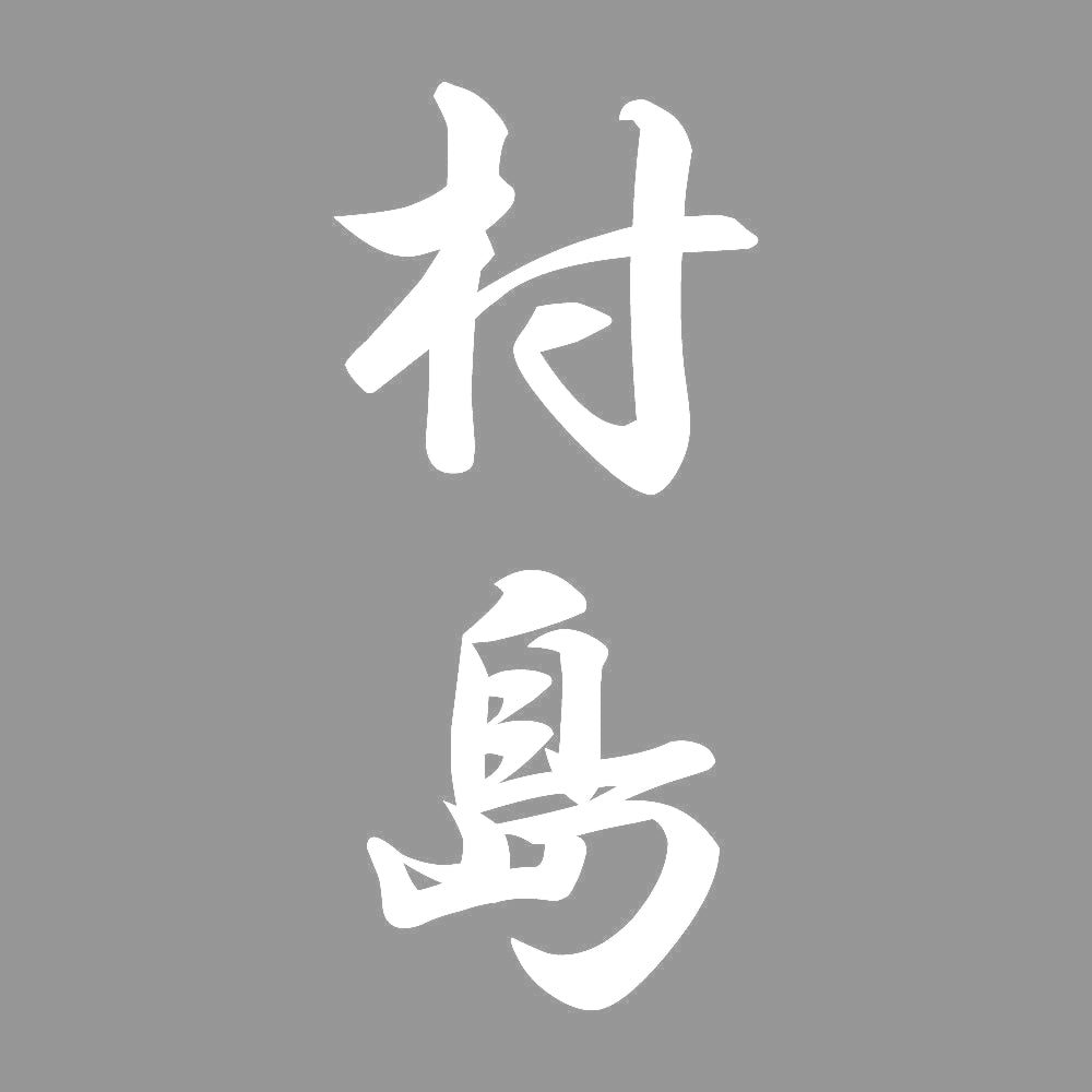 村島 縦書き (A) 7