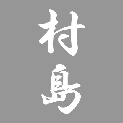 村島 縦書き (A) 7