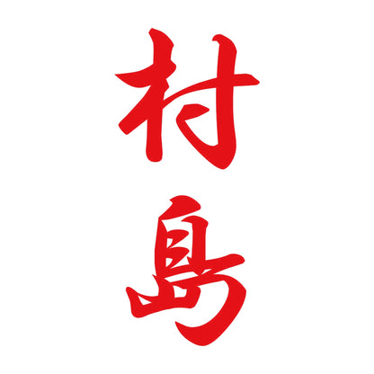 村島 縦書き (A) 8