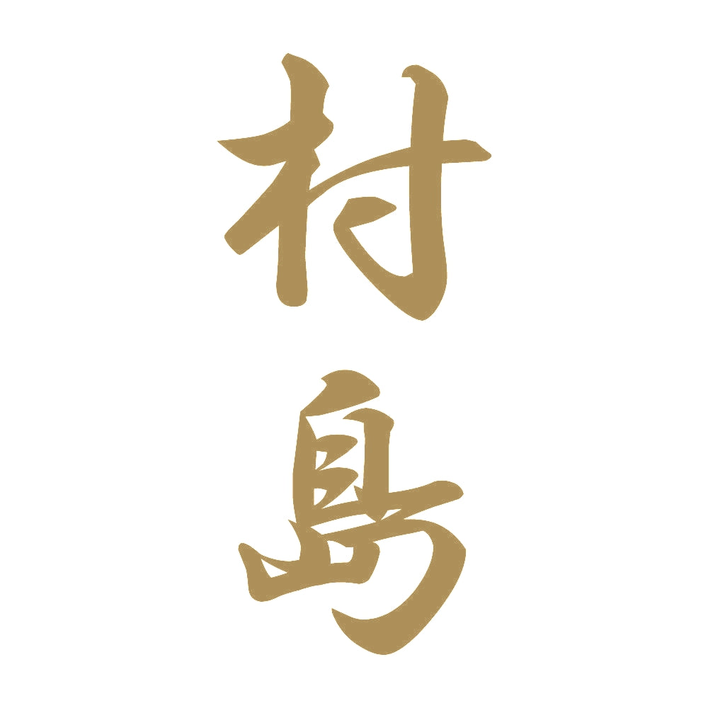 村島 縦書き (A) 9