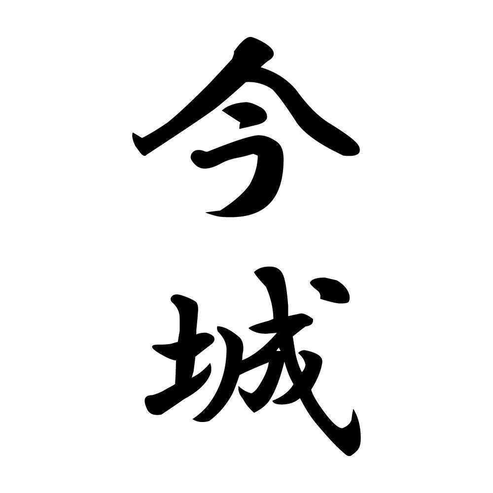今城 縦書き (A)