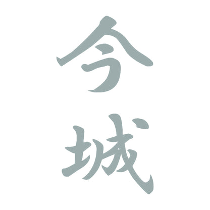 今城 縦書き (A) 10
