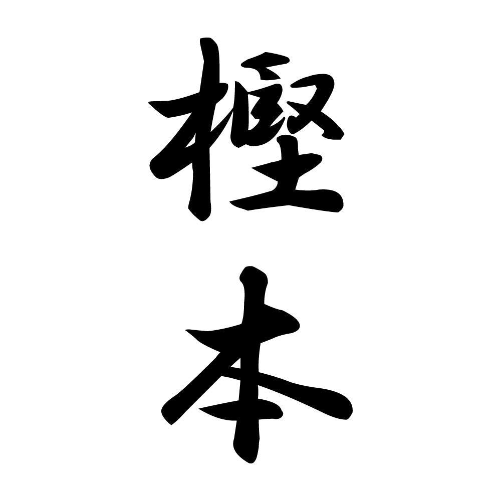 樫本 縦書き (A)
