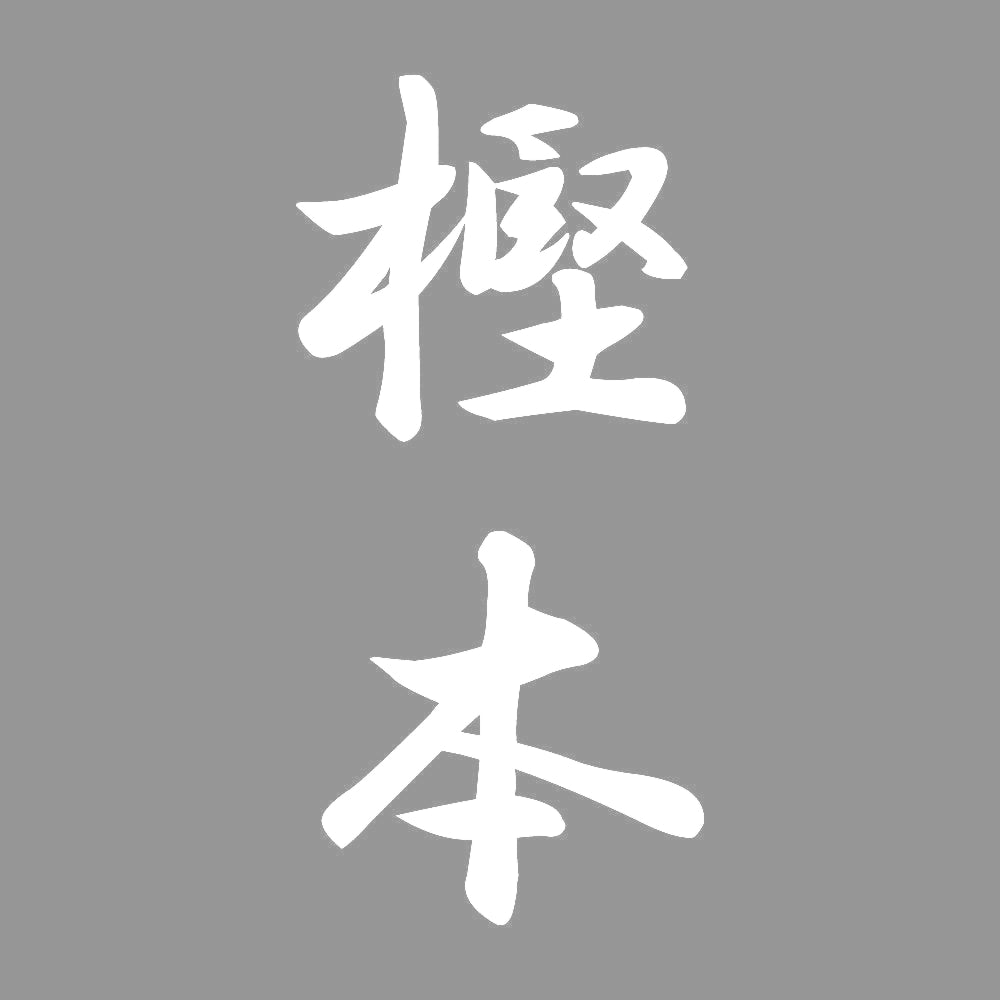 樫本 縦書き (A) 7