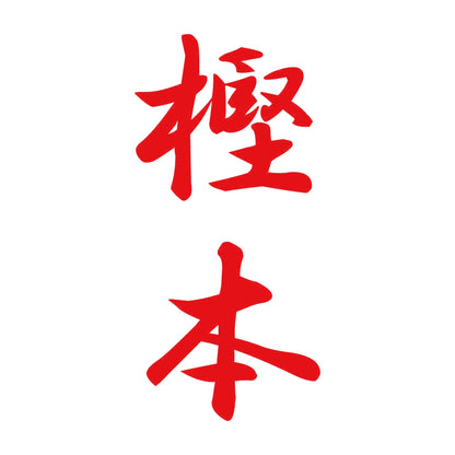 樫本 縦書き (A) 8