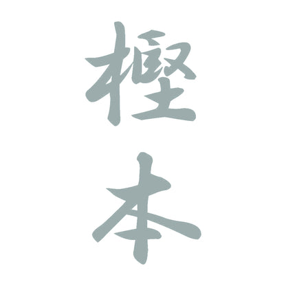 樫本 縦書き (A) 10