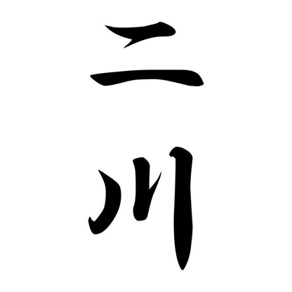 二川 縦書き (A)