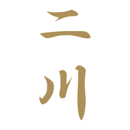 二川 縦書き (A) 9