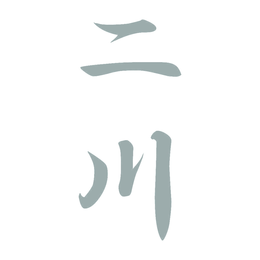 二川 縦書き (A) 10