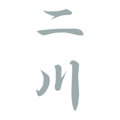 二川 縦書き (A) 10