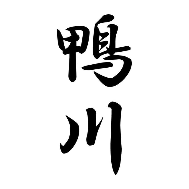 鴨川 縦書き (A)