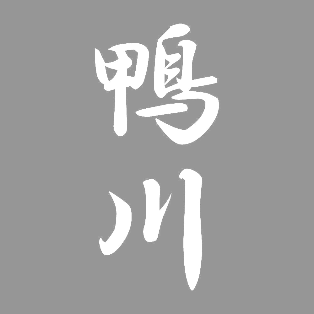鴨川 縦書き (A) 7