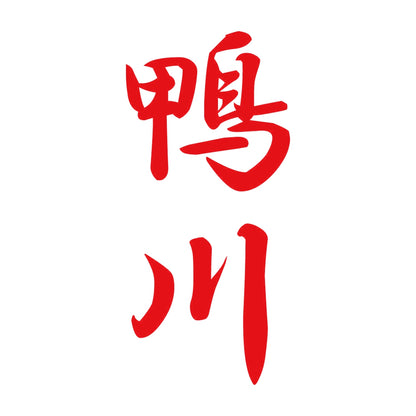 鴨川 縦書き (A) 8