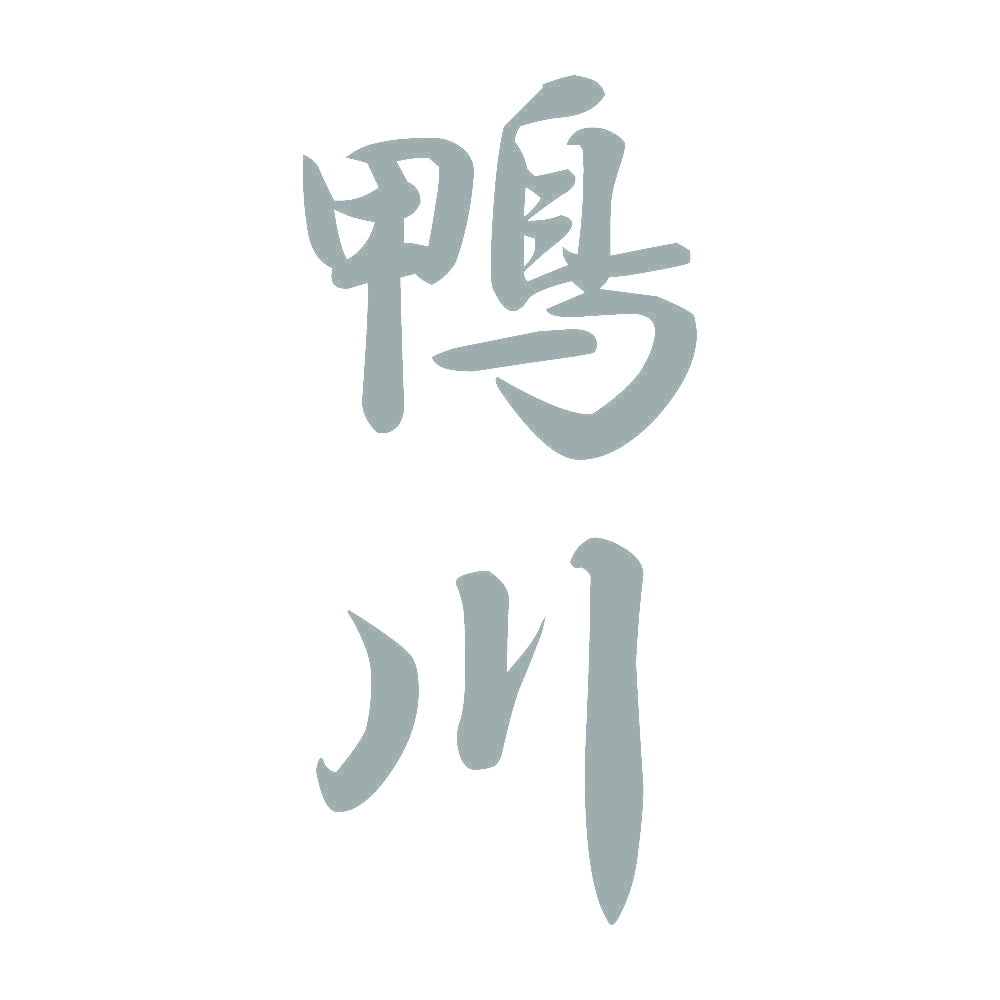 鴨川 縦書き (A) 10