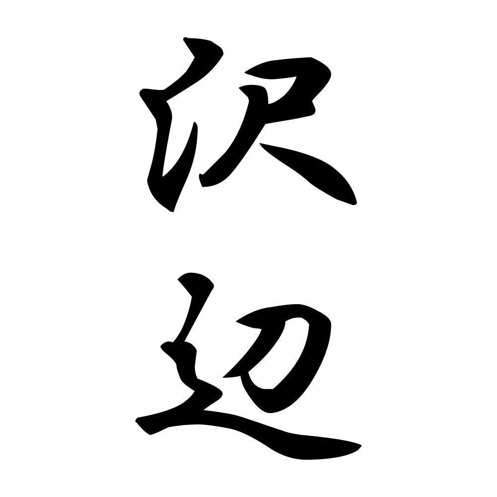 沢辺 縦書き (A)