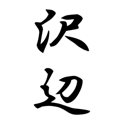 沢辺 縦書き (A)