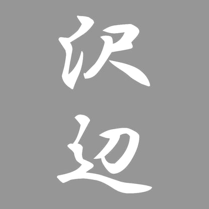 沢辺 縦書き (A) 7