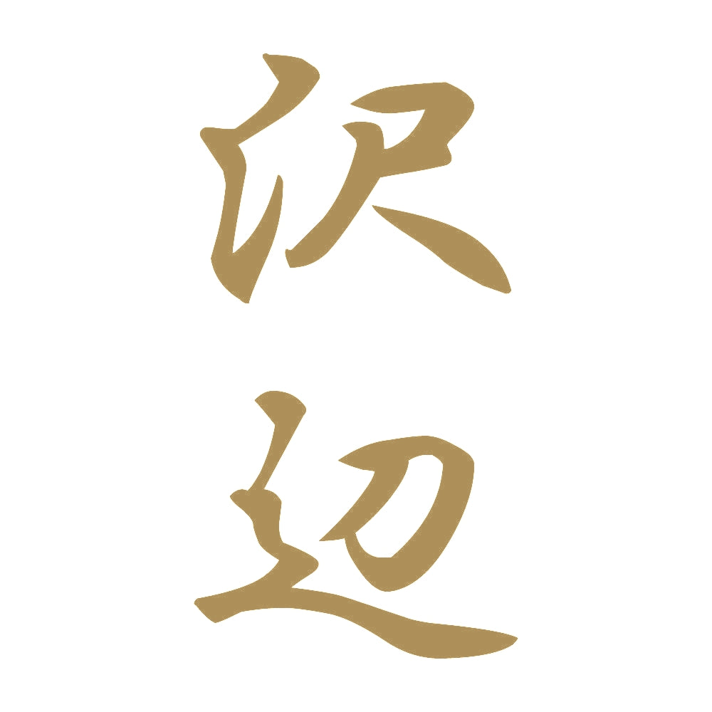 沢辺 縦書き (A) 9