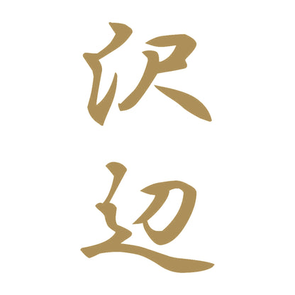 沢辺 縦書き (A) 9