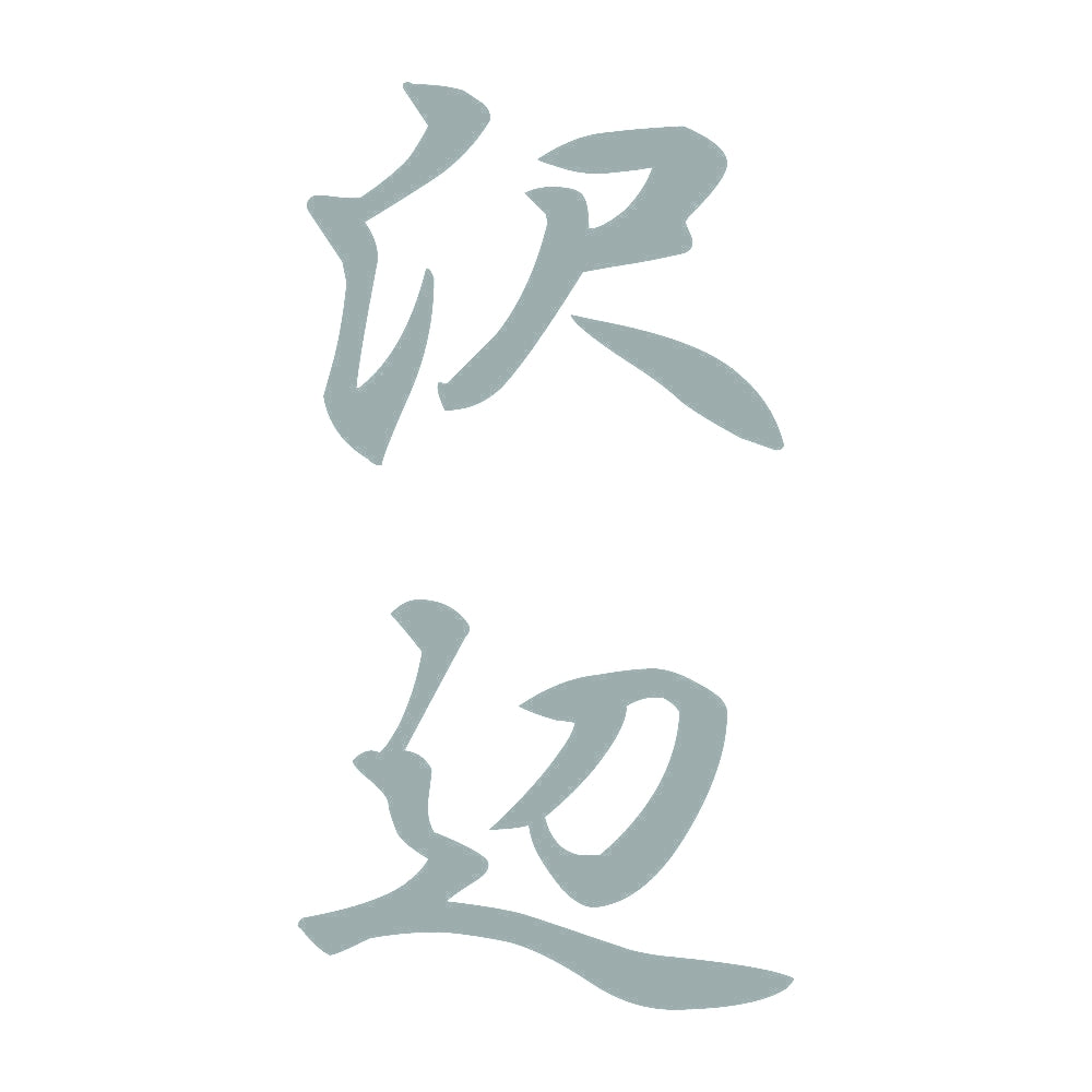 沢辺 縦書き (A) 10