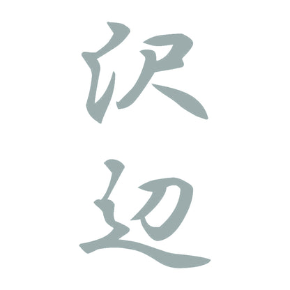 沢辺 縦書き (A) 10