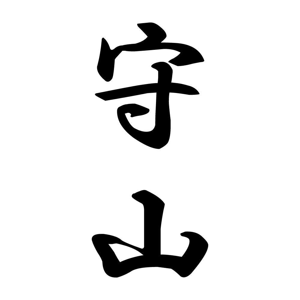 守山 縦書き (A)