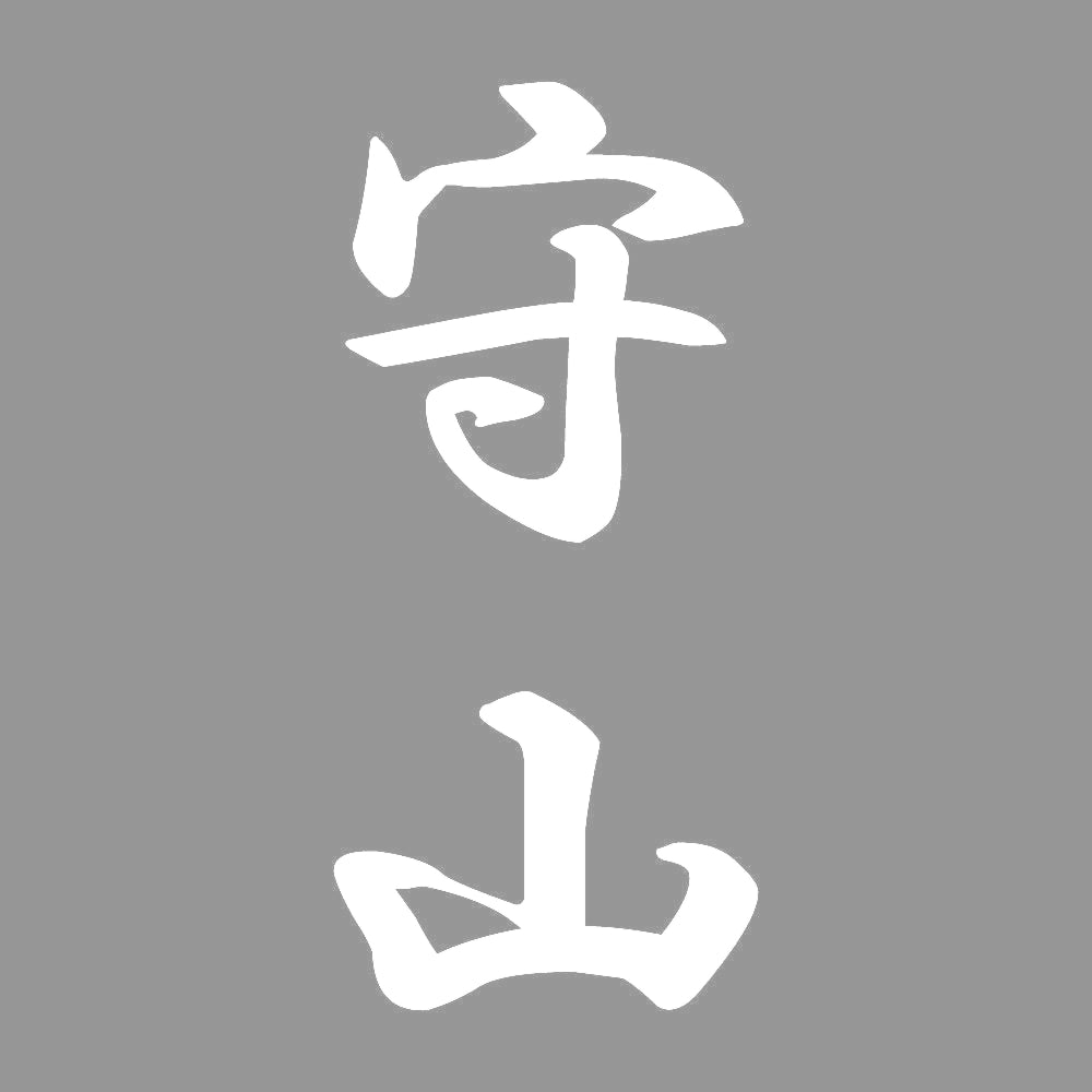守山 縦書き (A) 7