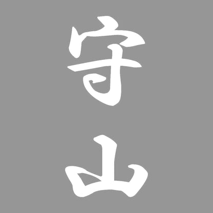 守山 縦書き (A) 7