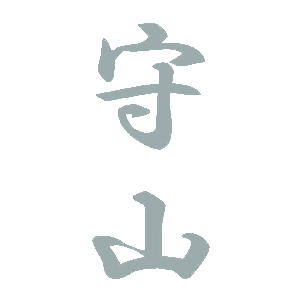 守山 縦書き (A) 10