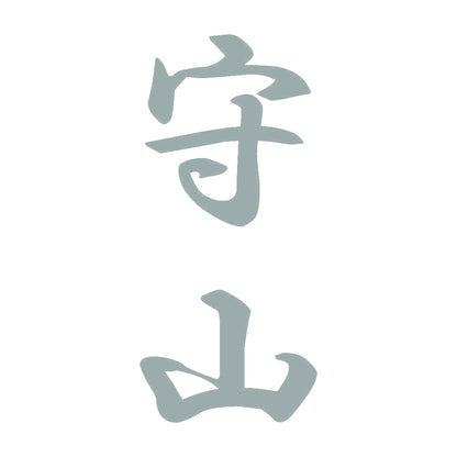 守山 縦書き (A) 10