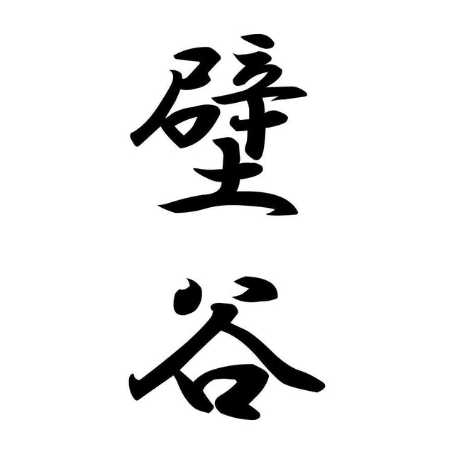 壁谷 縦書き (A)