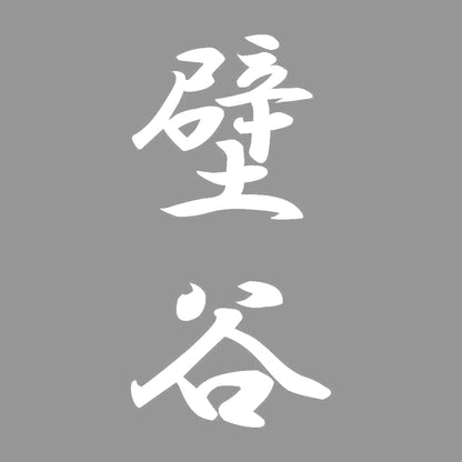 壁谷 縦書き (A) 7