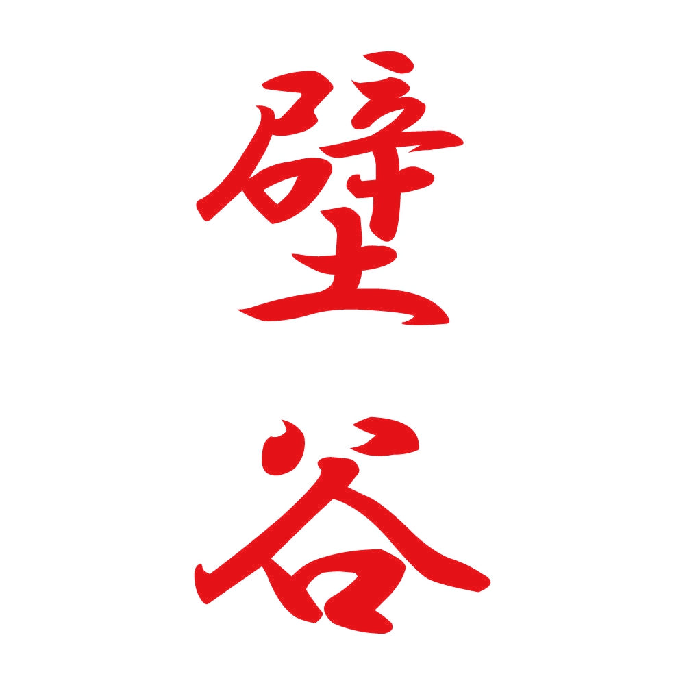 壁谷 縦書き (A) 8