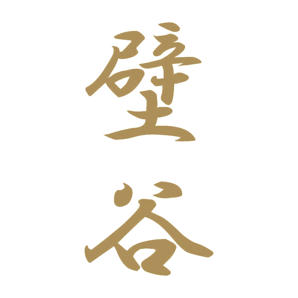 壁谷 縦書き (A) 9