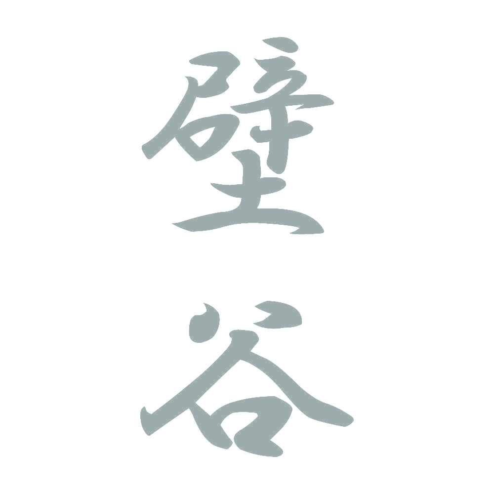 壁谷 縦書き (A) 10