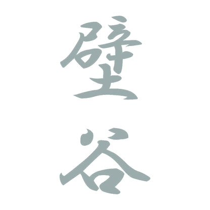 壁谷 縦書き (A) 10