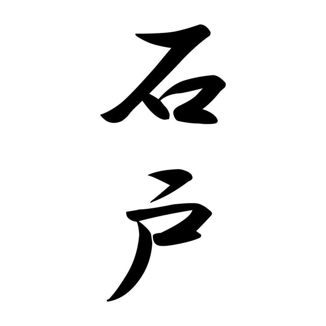 石戸 縦書き (A)