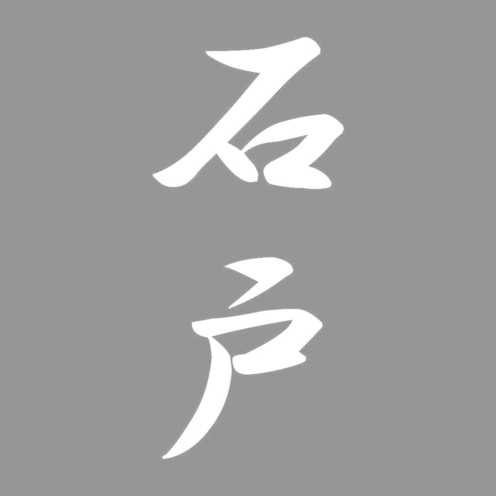 石戸 縦書き (A) 7